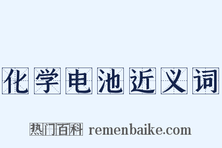 化学电池近义词是什么意思的图片